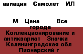 1.2) авиация : Самолет - ИЛ 62 М › Цена ­ 49 - Все города Коллекционирование и антиквариат » Значки   . Калининградская обл.,Пионерский г.